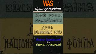 Чи треба перевертати прапор Жовтоблакитний чи блакитножовтий shorts short прапор [upl. by Delwin]