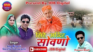 Jog Bharti  Geeta Goswami  सिरे मंदिर सोवणो  Shiv Bhajan  Shanti Nath ji New Bhajan [upl. by Irwinn459]