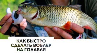 ВОБЛЕР СВОИМИ РУКАМИ НА ГОЛАВЛЯ БЕЗ ПОКРАСКИ НА СКОРУЮ РУКУHow to make bait [upl. by Shelburne]