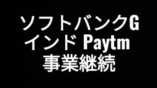 ソフトバンクグループ、インドPaytm 決済事業継続、株価、孫正義 [upl. by Ilellan]