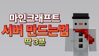 딱 3분만에 내 컴퓨터로 서버 여는법 [upl. by Piefer]