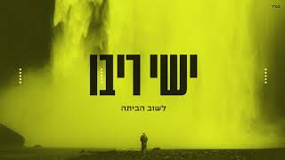 ישי ריבו  לשוב הביתה  ishay Ribo  Lashuv Habaita [upl. by Ikkiv]