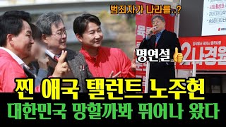 애국 탤런트 노주현 감동 연설  나라가 망할까봐 뛰어나왔다 [upl. by Asseniv142]