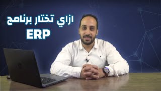 ازاى تختار برنامج حسابات او ERP SYSTEM يساعدك فى ادارة اقسام شركتك [upl. by Nakre]