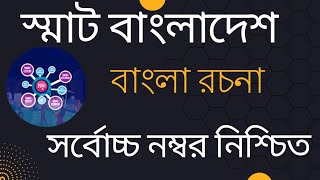 রচনা স্মাট বাংলাদেশ  বাংলা রচনা  Smart Bangladesh  স্মাট বাংলাদেশ রচনা বাংলা  Easy way to learn [upl. by Navap]