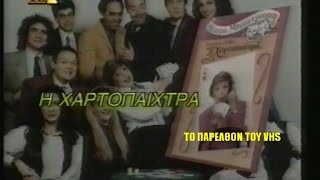 Η ΧΑΡΤΟΠΑΙΧΤΡΑ  ΡΕΝΑ ΒΛΑΧΟΠΟΥΛΟΥ ΘΕΑΤΡΟ ΜΠΡΟΝΤΓΟΥΑΙΗ  1993 ΣΠΑΝΙΟ [upl. by Cynde358]