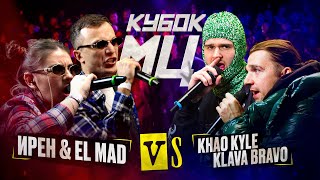 ИРЕН amp EL MAD vs KLAVA BRAVO amp KHAO KYLE  КУБОК МЦ KARMA BPMAUTOTUNE [upl. by Akinal]