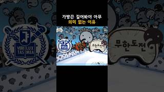 무도에서 가방끈이 가장 길다는 멤버의 실체 무한도전 [upl. by Aser]