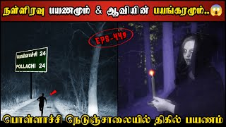 Real Life Ghost Experience in Tamil  பொள்ளாச்சி நெடுஞ்சாலையில் ஆவியின்😱  Shivas Investigation [upl. by Imekawulo]