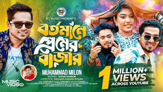 Bortomane Premer Bazar  বর্তমানে প্রেমের বাজার  Milon  Sharon  Shuvo X Aro  Bangla Song 2024 [upl. by Rickard973]