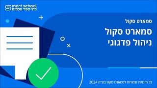 סמארט סקול ניהול פדגוגי [upl. by Ellesij257]