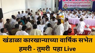 Shashi News Live is liveखंडाळा साखर कारखाना वार्षिक सभा थेट प्रक्षेपण ।  Shashi News Live I [upl. by Ahsined]