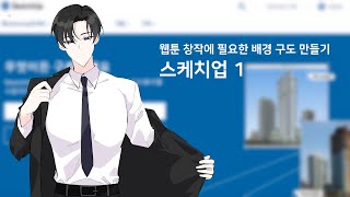 누구나 쉽게 만드는 배경 1화 스케치업 Sketchup [upl. by Mckinney541]