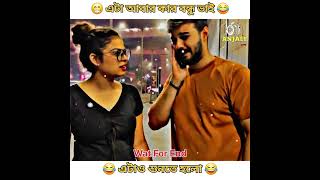 এটা তুই কি করলি বন্ধু 🤣😂🤣 [upl. by Lieberman]