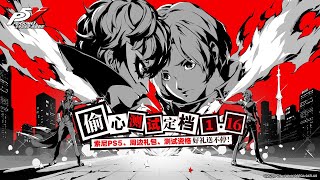 Persona 5 The Phantom X  Heart Stealing Test Announce Trailer [upl. by Eiramnaej]