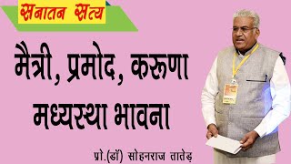 मैत्री प्रमोद करूणा मध्यस्था भावना  Maitri  Pramod  Karuna  Madhyasta [upl. by Obelia]