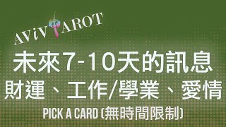 💖大眾塔羅占卜 Pick a Card🔮未來710天的愛情運、財運、事業學業運 無時間限制 Timeless❤️😊 [upl. by Juliano880]