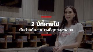 2 ปีที่หายไปกับด้านที่เปราะบางที่สุดของพลอย [upl. by Combs]