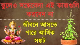 ভুলেও সন্ধেবেলা এই কাজগুলি করবেন না  vastu tips  shastra  bangla motivation [upl. by Nwahsuq]