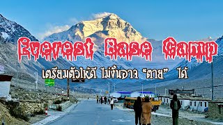 เที่ยวทิเบต ระวังให้ดีไม่งั้นคุณอาจตายได้ Everest Base Camp Tibet  เอเวอเรสต์ เบสแค้มป์ ทิเบต [upl. by Theo822]