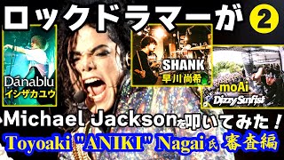 23 ロックドラマーが Michael Jackson を叩いてみた！【Toyoaki quotANIKIquot Nagai氏 審査編】 [upl. by Wynny]