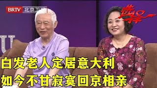 2024最新｜70岁白发老人定居意大利，如今不甘寂寞回京相亲，小17岁东北美妇一眼相中了【选择 北京电视台】 [upl. by Hardman]