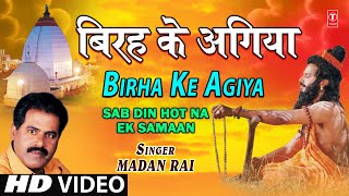 Birha Ke Agiya By Madan Rai  Bhojpuri Full HD Song I Sab Din Hot Na Ek Samaan [upl. by Nawyt]