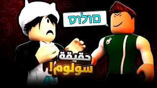 ايسيتيوب يتكلم اسرائيلي معي 🤯  محادثة سرية سولوم الشرير 🤔🧐 ايسيتيوب  Estubegaming [upl. by Forras452]