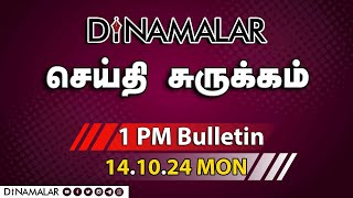 செய்தி சுருக்கம்  01 PM  14102024  Short News Round Up  Dinamalar [upl. by Sonaj]