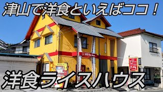 地元民に愛されるボリューム満点の洋食ランチが激ウマ！ [upl. by Eerac]