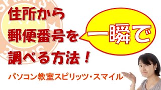 住所から一瞬で郵便番号を調べる方法！ [upl. by Jenks]