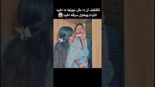 اخوه التوام ربط اخوه وعامل نفسو أن هوا قدام مرات اخوه 😱 [upl. by Shutz]