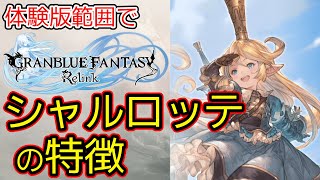 【GRANBLUE FANTASY Relink】体験版で試しておいた方が良いこと：シャルロッテ編 [upl. by Auhesoj]