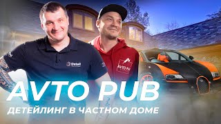 ДЕТЕЙЛИНГ В ЧАСНОМ ДОМЕ КАКОЙ ОН  AVTO PUB DETAILING [upl. by Farland779]