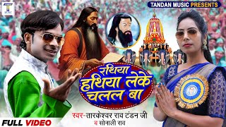 video ravidash Jayanti  रथिया हो हथिया लेके चलल बा Rathiya Hathiya Leke Chalal Ba [upl. by Anivol597]