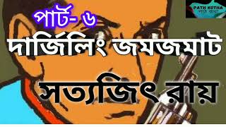 দার্জিলিং জমজমাট  পার্ট ৬১১  সত্যজিৎ রায়  ফেলুদা সিরিজ  Feluda Series [upl. by Ahsekin]