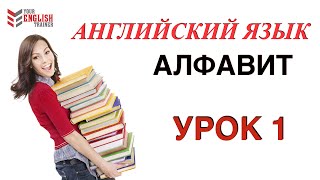 АЛФАВИТ АнглийскийНАУЧУ ЧИТАТЬ ЛЮБОГО ЗА 15 уроков Уроки английского чтения с нуля Урок 1 [upl. by Hanauq207]