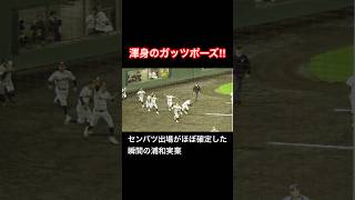 初の甲子園へ！センバツ出場がほぼ確定した瞬間の浦和実業 shorts 高校野球 野球 甲子園 センバツ 選抜高校野球大会 [upl. by Rramaj858]