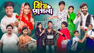 বিয়ে পাগলা । Biye Pagla  Ab Bangla Tv Latest Comedy Video [upl. by Esened]