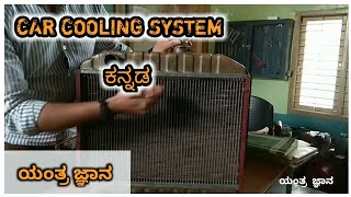 How car cooling system works kannada ಯಂತ್ರಜ್ಞಾನ [upl. by Anoynek]