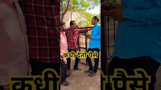 कधी देतो पैसे  How To Manyshortfeed comedy 🤣🤣 [upl. by Namruht]