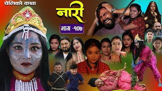 नारी  १०७  Naari  Episode 107  प्रत्येक चेलीको कथा Nepali Sentimental Serial Oct 2nd 2023 [upl. by Gib]