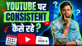 Youtube पर Consistent कैसे रहे  How To Be Consistent On Youtube [upl. by Drageruaeb]