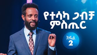 የተሳካ ጋብቻ ምስጢር ክፍል 2  ህይወትን ለማስተካከል የሚረዳ ድንቅ ተከታታይ ትምህር  The secret for a successful marriage 2 [upl. by Eserehs]