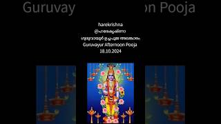 ഗുരുവായൂർ ഉച്ചപൂജ അലങ്കാരം Guruvayur Afternoon Pooja 181024harekrishna music guruvayoorappan [upl. by Arikihs]