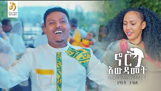 ነፃነት ታከለ ኖር አውዳመት Netsanet Takele Nor Awdamet  New Ethiopian Music 2023 Official Video [upl. by Vanna]