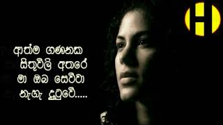 Srimathi Thilakarathna  Aathma Gananaka Sithuwili Athare ආත්ම ගණනක සිතුවිලි අතරේ [upl. by Nariko197]