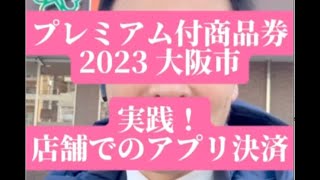 【（大阪市会議員が）約1分で実践！】店舗でのアプリ決済：大阪市プレミアム付商品券2023 [upl. by Isador]