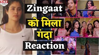 Dhadak Zingaat को लेकर Twitter पर मिले Negative Reactions लोगों ने कह दी इतनी बड़ी बात [upl. by Bertsche]