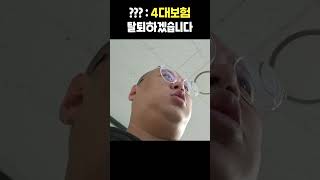 4대보험 가입 안 하겠습니다 [upl. by Farmer]